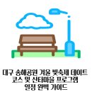 (야간)힐링 타로여행-리딩반 | 대구 송해공원 겨울 빛축제 데이트 코스 및 산타마을 프로그램 일정 완벽 가이드