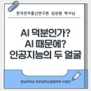 한국전자정보통신산업진흥회 노동조합 | 2025 에코업(業) 국·내외 전문가 초청 특강_10.14 김상원 박사님 (한국전자통신연구원)