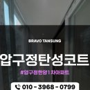 한양1차아파트 | 압구정 탄성코트 한양1차아파트 베란다 탄성코트 시공 후기