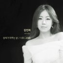 김민희 - 상처가 아무는 날 & 나의 그리움 이미지