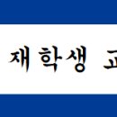 [장학] 2026학년도 1학기 재학생 교내장학(후생복지, 나눔, 학생회임원, 교육보호) 선발 알림 이미지
