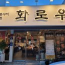 화로우 숯불소고기전문 | 화로우 양산 덕계점 소고기 숯불구이 찐 후기