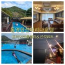 로얄종합카 | 통영 아이랑 여름휴가 추천! 통영한산마리나호텔 프라이빗 수영장부터 선셋요트투어까지