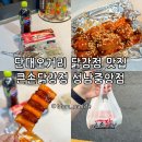 중원중앙-D-8 | 단대오거리닭강정 맛집 촉촉바삭 특제 소스를 사용한 큰손닭강정 성남중앙점 후기