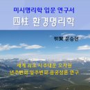 사주명리학(입문) 이미지