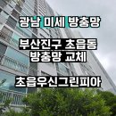 부산진구 초읍동 방충망 교체, 초읍우신그린피아 현장