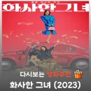 주영기획 | 영화 화사한 그녀 줄거리 및 결말, 600억 영끌 작전의 최종 승자는?