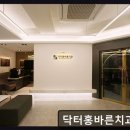 고,홍치과의원 | 서울 임플란트 잘하는곳 닥터홍바른치과의원 양재역 58m 거리, 정확한 진료