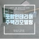 디케이라이프 | 포항인테리어 주택리모델링 확장공사
