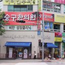 승구한의원 이미지