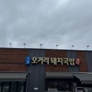 기장오거리돼지국밥 | *기장 국밥 * 돼지국밥 추천 * 기장오거리 돼지국밥 찐 후기 * 기장여행 맛집추천 *