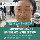 화성시동탄아르딤복지관 | [화성시동탄아르딤복지관] 임직원 대상 직장 내 성희롱 예방교육 : 법정의무교육 - 이헤마음챙김...