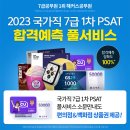 [해커스공무원] 해커스PSAT 국가직 7급 PSAT 합격예측 풀서비스 이미지