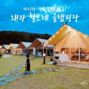 왜관읍사무소 | 대구근교캠핑 아이와 함께한 힐링여행 왜관 힐포레 글램핑장 후기