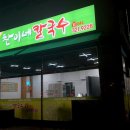 찬이네칼국수