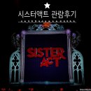 [뮤지컬 시스터액트 후기] 디큐브 링크아트센터 1층 B구역 17열 시야 솔직 리뷰