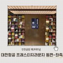 에스플러스라운지 | 인천공항 제2터미널 대한항공 라운지 운영 시간 및 위치 프레스티지라운지 동편 좌측 이용 후기