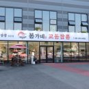 봉가네 | 경기도 안성 맛집 짬뽕 국물에서 불맛 나는 봉가네 교동짬뽕