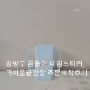 방구네문방구 | 솜방구 곰돌이 네임스티커, 귀여움 끝판왕 주문제작 스티커 후기