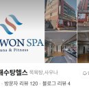동래헬스해수탕 이미지