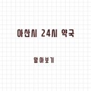 충무이화약국 | 아산시 24시 약국과 일요일 약국 위치, 찾는 방법까지 알려드립니다