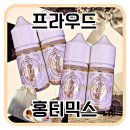 홍티 | 프라우드 홍티믹스 액상 후기! - 홍차맛 액상은 이거라구요!