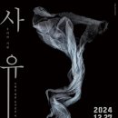 [무용][초대-문화금 無] 온앤오프무용단 ＜우리의 기원 : 사유에 관하여＞ 12월27일 / 구리아트홀 코스모스 대극장 이미지