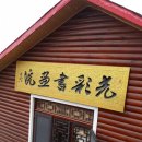 대안사 경내 이미지