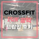 공덕역 6번 출구 앞 | 공덕역 3번 출구 바로 앞! 6개 지점 공유 가능 : 크로스핏 런공덕 드랍인 후기