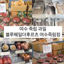죽림어린이집 | 여수 죽림 과일 맛집 꼼꼼한 검수로 실패 없는 [ 블루웨일더후르츠 여수죽림점 ]