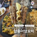 (주)세라젬 수원호매실점 | 수원호매실금곡동맛집 양풍이 양꼬치 숙주볶음은 기본 꿔바로우까지 주는 곳 지삼선 필수