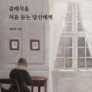 클래식을 처음 듣는 당신에게 이미지