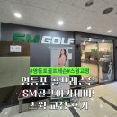 스윙 | 영등포 골프레슨은 SM골프아카데미! 스윙교정 후기