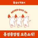 불굴의떡볶이 홍성중앙점 이미지