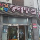 공원동태탕 이미지