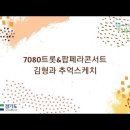 트롯7080 이미지