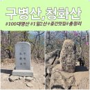 유수지 중간지점 맞은편 | 구병산 청화산 1일2산 등산 후기 ｜중간 맛집 냉면까지 코스 정리