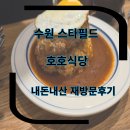 호호식당스타필드수원 | 수원스타필드 식당가 2층식당 호호식당 스타필드수원 내돈내산 재방문 후기 아이랑