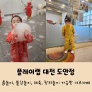 대전 플레이랩 도안점 흙놀이와 물감놀이 할 수 있는 키즈카페