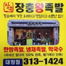 장충진족발 이미지