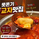 롯뽄기 | 롯폰기역 맛집 교파오 교자 롯폰기 내돈내산 후기🔥겉바속촉 마라 교자 맛집