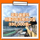 썬플라워모텔 | 후포_울릉도_2박3일 #썬플라워크루즈 / 울릉도 8월 패키지 여행 여행사 / 후포항