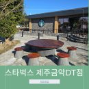 MD 골프카페 | 제주도 평화로 돌담 카페 스타벅스 제주금악DT점 한정MD