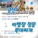비행장정문부대찌개 | 군산 맛집 배행장 정문 부대찌개 사실은 햄버거 맛집 :)