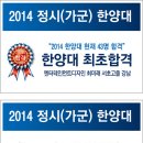 2014, 한해 정시(가군) 한양대 에리카 합격자 명단 이미지