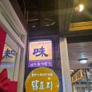 120 | 전남순천맛집 닭코스요리 전문점 The미주농원120 방문후기