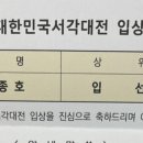 배종호, 취미(송암서각) 24-10, 입선 소식 이미지