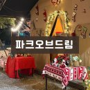 [공주] 계룡산 글램핑 파크오브드림| 대전, 공주 글램핑, 여름, 겨울 글램핑, 내돈내산