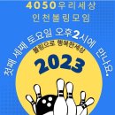 [제168차 인천볼링회 정기모임(2023년 5월 6일 토요일 오후 2시)]/알림 필독 이미지