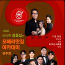 김승진 동문출연 제3회 바리톤 김동섭의 오페라맛집 아카데미연주회(2025.11.28(금),SCC 아트홀) 이미지